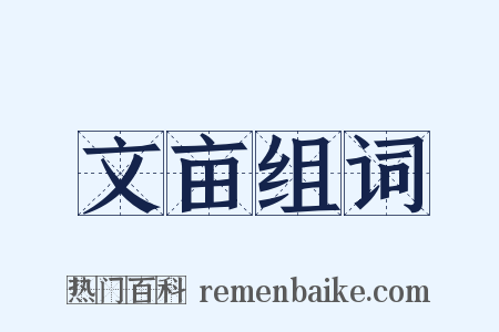 文亩组词是什么意思的图片